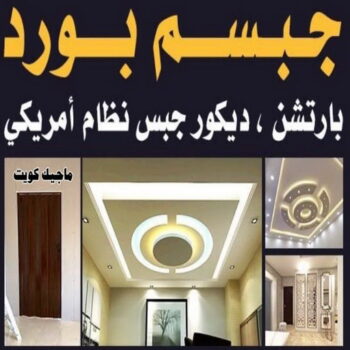 جبس بورد - الاتصال 55631920