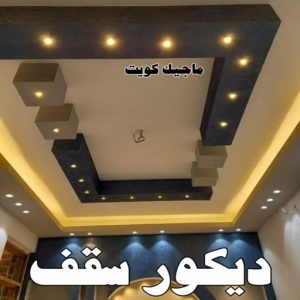 صباغ شاطر - ابوسلمان📞65700179 - صباغ الكويت - صباغ بالكويت - اصباغ - اصباغ الكويت - صباغين - اصباغ جوتن - رقم صباغ - صباغ رخيص - صباغ 37 ديكور سقف صباغ شاطر - ابوسلمان📞65700179 - صباغ الكويت - صباغ بالكويت - اصباغ - اصباغ الكويت - صباغين - اصباغ جوتن - رقم صباغ - صباغ رخيص - صباغ