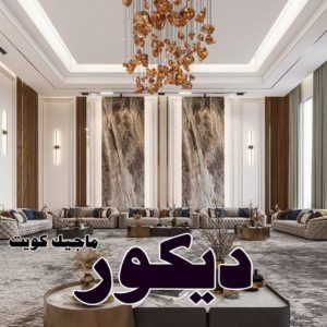 صباغ شاطر - ابوسلمان📞65700179 - صباغ الكويت - صباغ بالكويت - اصباغ - اصباغ الكويت - صباغين - اصباغ جوتن - رقم صباغ - صباغ رخيص - صباغ 33 ديكور2025 صباغ شاطر - ابوسلمان📞65700179 - صباغ الكويت - صباغ بالكويت - اصباغ - اصباغ الكويت - صباغين - اصباغ جوتن - رقم صباغ - صباغ رخيص - صباغ