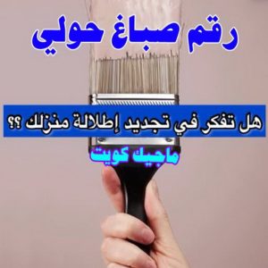 صباغ حولي - اصباغ حولي - ابوشيماء 55720922 - رقم صباغ حولي - صباغ حولي رخيص - صباغين حولي - صباغ حولي شاطر - صباغ في حولي - صباغ رخيص 5 رقم صباغ حولي
