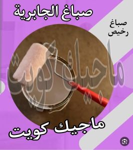 صباغ حولي - اصباغ حولي - ابوشيماء 55720922 - رقم صباغ حولي - صباغ حولي رخيص - صباغين حولي - صباغ حولي شاطر - صباغ في حولي - صباغ رخيص 12 صباغ الجابرية