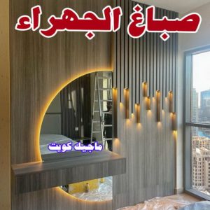 صباغ شاطر - ابوسلمان📞65700179 - صباغ الكويت - صباغ بالكويت - اصباغ - اصباغ الكويت - صباغين - اصباغ جوتن - رقم صباغ - صباغ رخيص - صباغ 11 صباغ الجهراء