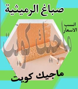 صباغ حولي - اصباغ حولي - ابوشيماء 55720922 - رقم صباغ حولي - صباغ حولي رخيص - صباغين حولي - صباغ حولي شاطر - صباغ في حولي - صباغ رخيص 13 صباغ الرميثية