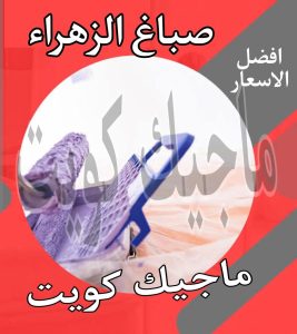 صباغ حولي - اصباغ حولي - ابوشيماء 55720922 - رقم صباغ حولي - صباغ حولي رخيص - صباغين حولي - صباغ حولي شاطر - صباغ في حولي - صباغ رخيص 14 صباغ الزهراء