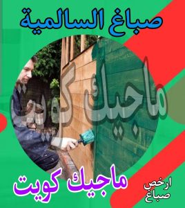 صباغ حولي - اصباغ حولي - ابوشيماء 55720922 - رقم صباغ حولي - صباغ حولي رخيص - صباغين حولي - صباغ حولي شاطر - صباغ في حولي - صباغ رخيص 26 صباغ السالمية