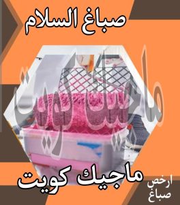 صباغ حولي - اصباغ حولي - ابوشيماء 55720922 - رقم صباغ حولي - صباغ حولي رخيص - صباغين حولي - صباغ حولي شاطر - صباغ في حولي - صباغ رخيص 15 صباغ السلام