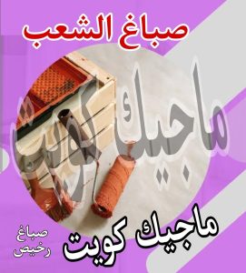 صباغ حولي - اصباغ حولي - ابوشيماء 55720922 - رقم صباغ حولي - صباغ حولي رخيص - صباغين حولي - صباغ حولي شاطر - صباغ في حولي - صباغ رخيص 19 صباغ الشعب