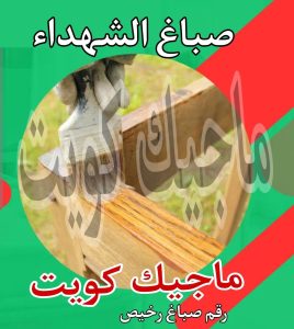 صباغ حولي - اصباغ حولي - ابوشيماء 55720922 - رقم صباغ حولي - صباغ حولي رخيص - صباغين حولي - صباغ حولي شاطر - صباغ في حولي - صباغ رخيص 17 صباغ الشهداء
