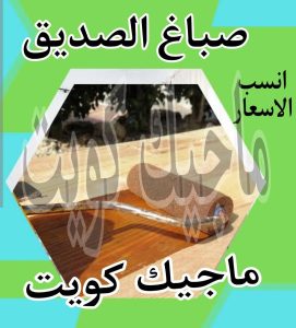 صباغ حولي - اصباغ حولي - ابوشيماء 55720922 - رقم صباغ حولي - صباغ حولي رخيص - صباغين حولي - صباغ حولي شاطر - صباغ في حولي - صباغ رخيص 16 صباغ الصديق