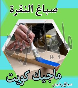 صباغ حولي - اصباغ حولي - ابوشيماء 55720922 - رقم صباغ حولي - صباغ حولي رخيص - صباغين حولي - صباغ حولي شاطر - صباغ في حولي - صباغ رخيص 22 صباغ النقرة