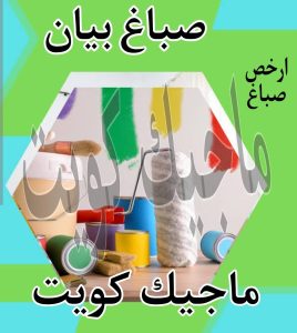 صباغ حولي - اصباغ حولي - ابوشيماء 55720922 - رقم صباغ حولي - صباغ حولي رخيص - صباغين حولي - صباغ حولي شاطر - صباغ في حولي - صباغ رخيص 21 صباغ بيان