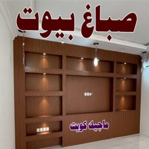 صباغ شاطر - ابوسلمان📞65700179 - صباغ الكويت - صباغ بالكويت - اصباغ - اصباغ الكويت - صباغين - اصباغ جوتن - رقم صباغ - صباغ رخيص - صباغ 18 صباغ بيوت