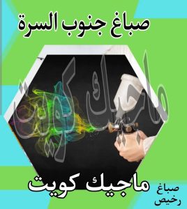 صباغ حولي - اصباغ حولي - ابوشيماء 55720922 - رقم صباغ حولي - صباغ حولي رخيص - صباغين حولي - صباغ حولي شاطر - صباغ في حولي - صباغ رخيص 20 صباغ جنوب السرة
