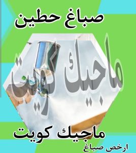 صباغ حولي - اصباغ حولي - ابوشيماء 55720922 - رقم صباغ حولي - صباغ حولي رخيص - صباغين حولي - صباغ حولي شاطر - صباغ في حولي - صباغ رخيص 25 صباغ حطين