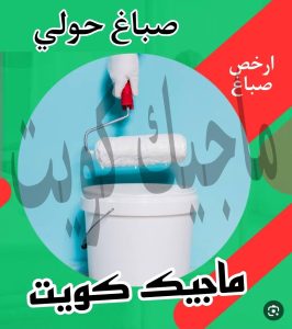 صباغ حولي - اصباغ حولي - ابوشيماء 55720922 - رقم صباغ حولي - صباغ حولي رخيص - صباغين حولي - صباغ حولي شاطر - صباغ في حولي - صباغ رخيص 11 صباغ حولي
