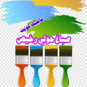 صباغ حولي - اصباغ حولي - ابوشيماء 55720922 - رقم صباغ حولي - صباغ حولي رخيص - صباغين حولي - صباغ حولي شاطر - صباغ في حولي - صباغ رخيص 6 صباغ حولي رخيص