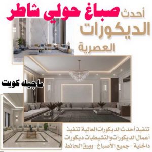 صباغ حولي - اصباغ حولي - ابوشيماء 55720922 - رقم صباغ حولي - صباغ حولي رخيص - صباغين حولي - صباغ حولي شاطر - صباغ في حولي - صباغ رخيص 4 صباغ حولي شاطر الكويت