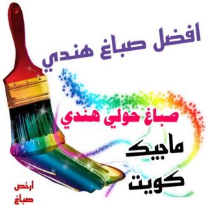 صباغ حولي - اصباغ حولي - ابوشيماء 55720922 - رقم صباغ حولي - صباغ حولي رخيص - صباغين حولي - صباغ حولي شاطر - صباغ في حولي - صباغ رخيص 8 صباغ هندي حولي
