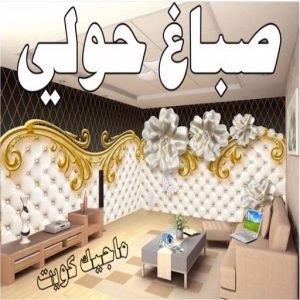 صباغ حولي - اصباغ حولي - ابوشيماء 55720922 - رقم صباغ حولي - صباغ حولي رخيص - صباغين حولي - صباغ حولي شاطر - صباغ في حولي - صباغ رخيص 3 صباغ حولي