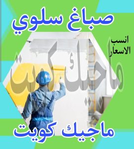 صباغ حولي - اصباغ حولي - ابوشيماء 55720922 - رقم صباغ حولي - صباغ حولي رخيص - صباغين حولي - صباغ حولي شاطر - صباغ في حولي - صباغ رخيص 24 صباغ سلوى