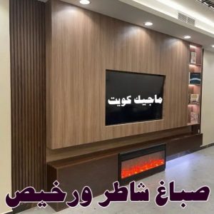 صباغ شاطر - ابوسلمان📞65700179 - صباغ الكويت - صباغ بالكويت - اصباغ - اصباغ الكويت - صباغين - اصباغ جوتن - رقم صباغ - صباغ رخيص - صباغ 14 صباغ شاطر ورخيص