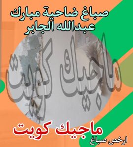 صباغ حولي - اصباغ حولي - ابوشيماء 55720922 - رقم صباغ حولي - صباغ حولي رخيص - صباغين حولي - صباغ حولي شاطر - صباغ في حولي - صباغ رخيص 23 صباغ ضاحية مبارك عبدالله الجابر