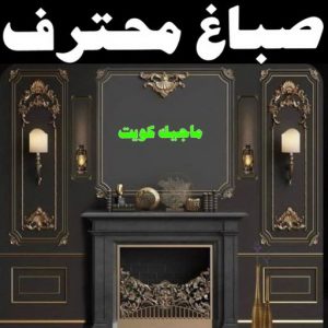 صباغ شاطر - ابوسلمان📞65700179 - صباغ الكويت - صباغ بالكويت - اصباغ - اصباغ الكويت - صباغين - اصباغ جوتن - رقم صباغ - صباغ رخيص - صباغ 20 صباغ محترف