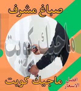 صباغ حولي - اصباغ حولي - ابوشيماء 55720922 - رقم صباغ حولي - صباغ حولي رخيص - صباغين حولي - صباغ حولي شاطر - صباغ في حولي - صباغ رخيص 27 صباغ مشرف