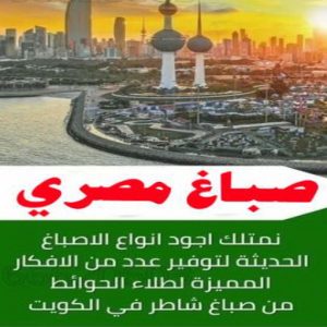 صباغ شاطر - ابوسلمان📞65700179 - صباغ الكويت - صباغ بالكويت - اصباغ - اصباغ الكويت - صباغين - اصباغ جوتن - رقم صباغ - صباغ رخيص - صباغ 24 صباغ مصري