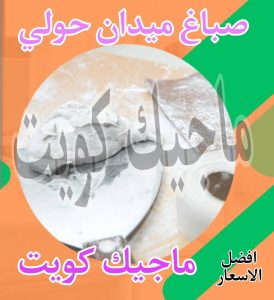 صباغ حولي - اصباغ حولي - ابوشيماء 55720922 - رقم صباغ حولي - صباغ حولي رخيص - صباغين حولي - صباغ حولي شاطر - صباغ في حولي - صباغ رخيص 28 صباغ ميدان حولي