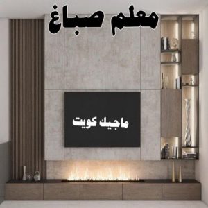 صباغ شاطر - ابوسلمان📞65700179 - صباغ الكويت - صباغ بالكويت - اصباغ - اصباغ الكويت - صباغين - اصباغ جوتن - رقم صباغ - صباغ رخيص - صباغ 26 معلم صباغ