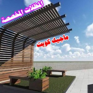 حداد - بالكويت 55848389 - حداد مظلات - حداد الكويت - رقم حداد - حداد مظلات رخيص - حداد هندي - حداد ايراني - حداد بالكويت - مظلات خام - مظلات سيارات - مظلات حدائق 20 المظلات المخصصة حداد - بالكويت 55848389 - حداد مظلات - حداد الكويت - رقم حداد - حداد مظلات رخيص - حداد هندي - حداد ايراني - حداد بالكويت - مظلات خام - مظلات سيارات - مظلات حدائق