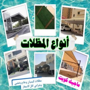 حداد - بالكويت 55848389 - حداد مظلات - حداد الكويت - رقم حداد - حداد مظلات رخيص - حداد هندي - حداد ايراني - حداد بالكويت - مظلات خام - مظلات سيارات - مظلات حدائق 10 انواع المظلات حداد - بالكويت 55848389 - حداد مظلات - حداد الكويت - رقم حداد - حداد مظلات رخيص - حداد هندي - حداد ايراني - حداد بالكويت - مظلات خام - مظلات سيارات - مظلات حدائق