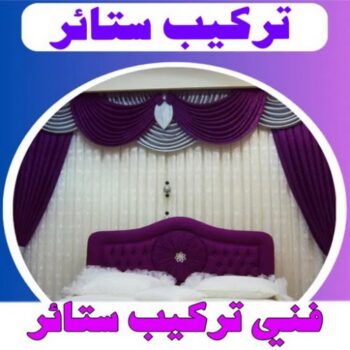 ستائر - تركيب ستائر - فهمي 50017705📞 - تفصيل ستائر - ستائر رول - ستائر جاهزة في الكويت - ارخص ستائر في الكويت - ستائر الكويت - ستائر مودرن - ستائر الكويت - ستائر ايكيا