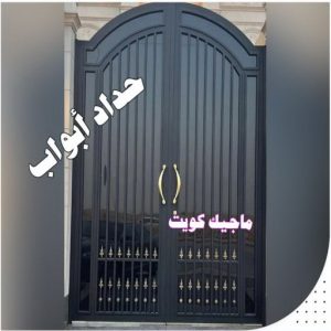 حداد - بالكويت 55848389 - حداد مظلات - حداد الكويت - رقم حداد - حداد مظلات رخيص - حداد هندي - حداد ايراني - حداد بالكويت - مظلات خام - مظلات سيارات - مظلات حدائق 18 حداد ابواب حداد - بالكويت 55848389 - حداد مظلات - حداد الكويت - رقم حداد - حداد مظلات رخيص - حداد هندي - حداد ايراني - حداد بالكويت - مظلات خام - مظلات سيارات - مظلات حدائق