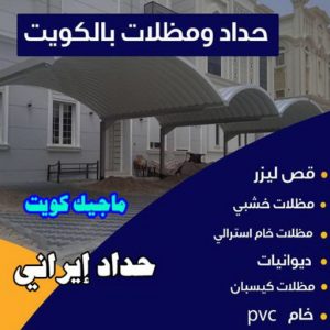 حداد - بالكويت 55848389 - حداد مظلات - حداد الكويت - رقم حداد - حداد مظلات رخيص - حداد هندي - حداد ايراني - حداد بالكويت - مظلات خام - مظلات سيارات - مظلات حدائق 3 حداد ايراني حداد - بالكويت 55848389 - حداد مظلات - حداد الكويت - رقم حداد - حداد مظلات رخيص - حداد هندي - حداد ايراني - حداد بالكويت - مظلات خام - مظلات سيارات - مظلات حدائق