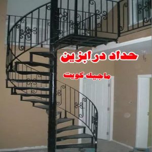 حداد - بالكويت 55848389 - حداد مظلات - حداد الكويت - رقم حداد - حداد مظلات رخيص - حداد هندي - حداد ايراني - حداد بالكويت - مظلات خام - مظلات سيارات - مظلات حدائق 27 حداد درابزين حداد - بالكويت 55848389 - حداد مظلات - حداد الكويت - رقم حداد - حداد مظلات رخيص - حداد هندي - حداد ايراني - حداد بالكويت - مظلات خام - مظلات سيارات - مظلات حدائق
