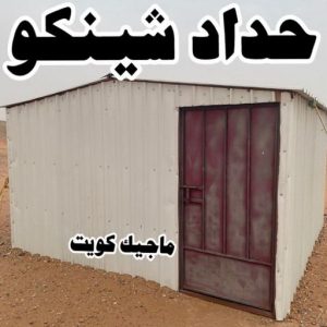 حداد - بالكويت 55848389 - حداد مظلات - حداد الكويت - رقم حداد - حداد مظلات رخيص - حداد هندي - حداد ايراني - حداد بالكويت - مظلات خام - مظلات سيارات - مظلات حدائق 4 حداد شينكو حداد - بالكويت 55848389 - حداد مظلات - حداد الكويت - رقم حداد - حداد مظلات رخيص - حداد هندي - حداد ايراني - حداد بالكويت - مظلات خام - مظلات سيارات - مظلات حدائق