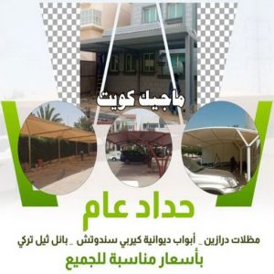 حداد مظلات - قاسم بنغالي📞66537044 - حداد رخيص - حداد - حدادين - مظلات - مظلات سيارات - مظلات حدائق - تركيب مظلات - كيربي - حداد كيربي - مظلات خام - حداد الكويت 5 حداد عام حداد مظلات - قاسم بنغالي📞66537044 - حداد رخيص - حداد - حدادين - مظلات - مظلات سيارات - مظلات حدائق - تركيب مظلات - كيربي - حداد كيربي - مظلات خام - حداد الكويت