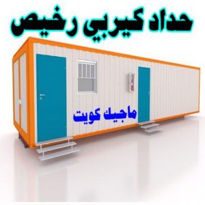 حداد - بالكويت 55848389 - حداد مظلات - حداد الكويت - رقم حداد - حداد مظلات رخيص - حداد هندي - حداد ايراني - حداد بالكويت - مظلات خام - مظلات سيارات - مظلات حدائق 7 حداد كيربي رخيص حداد - بالكويت 55848389 - حداد مظلات - حداد الكويت - رقم حداد - حداد مظلات رخيص - حداد هندي - حداد ايراني - حداد بالكويت - مظلات خام - مظلات سيارات - مظلات حدائق