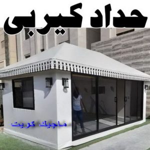 حداد - بالكويت 55848389 - حداد مظلات - حداد الكويت - رقم حداد - حداد مظلات رخيص - حداد هندي - حداد ايراني - حداد بالكويت - مظلات خام - مظلات سيارات - مظلات حدائق 5 حداد كيربي1111 1 حداد - بالكويت 55848389 - حداد مظلات - حداد الكويت - رقم حداد - حداد مظلات رخيص - حداد هندي - حداد ايراني - حداد بالكويت - مظلات خام - مظلات سيارات - مظلات حدائق