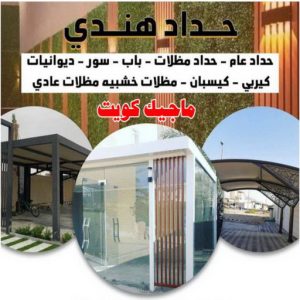 حداد - بالكويت 55848389 - حداد مظلات - حداد الكويت - رقم حداد - حداد مظلات رخيص - حداد هندي - حداد ايراني - حداد بالكويت - مظلات خام - مظلات سيارات - مظلات حدائق 2 حداد هندي47 حداد - بالكويت 55848389 - حداد مظلات - حداد الكويت - رقم حداد - حداد مظلات رخيص - حداد هندي - حداد ايراني - حداد بالكويت - مظلات خام - مظلات سيارات - مظلات حدائق