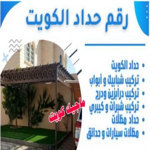 حداد - بالكويت 55848389 - حداد مظلات - حداد الكويت - رقم حداد - حداد مظلات رخيص - حداد هندي - حداد ايراني - حداد بالكويت - مظلات خام - مظلات سيارات - مظلات حدائق 6 رقم حداد الكويت حداد - بالكويت 55848389 - حداد مظلات - حداد الكويت - رقم حداد - حداد مظلات رخيص - حداد هندي - حداد ايراني - حداد بالكويت - مظلات خام - مظلات سيارات - مظلات حدائق