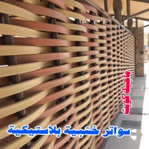 حداد - بالكويت 55848389 - حداد مظلات - حداد الكويت - رقم حداد - حداد مظلات رخيص - حداد هندي - حداد ايراني - حداد بالكويت - مظلات خام - مظلات سيارات - مظلات حدائق 25 سواتر خشبية بلاستيكية حداد - بالكويت 55848389 - حداد مظلات - حداد الكويت - رقم حداد - حداد مظلات رخيص - حداد هندي - حداد ايراني - حداد بالكويت - مظلات خام - مظلات سيارات - مظلات حدائق