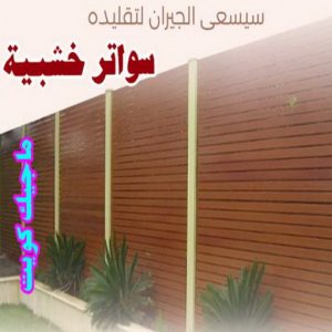 حداد - بالكويت 55848389 - حداد مظلات - حداد الكويت - رقم حداد - حداد مظلات رخيص - حداد هندي - حداد ايراني - حداد بالكويت - مظلات خام - مظلات سيارات - مظلات حدائق 24 سواتر خشبية1 حداد - بالكويت 55848389 - حداد مظلات - حداد الكويت - رقم حداد - حداد مظلات رخيص - حداد هندي - حداد ايراني - حداد بالكويت - مظلات خام - مظلات سيارات - مظلات حدائق