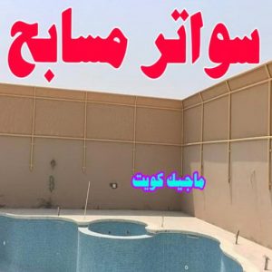 حداد - بالكويت 55848389 - حداد مظلات - حداد الكويت - رقم حداد - حداد مظلات رخيص - حداد هندي - حداد ايراني - حداد بالكويت - مظلات خام - مظلات سيارات - مظلات حدائق 26 سواتر مسابح حداد - بالكويت 55848389 - حداد مظلات - حداد الكويت - رقم حداد - حداد مظلات رخيص - حداد هندي - حداد ايراني - حداد بالكويت - مظلات خام - مظلات سيارات - مظلات حدائق