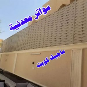 حداد - بالكويت 55848389 - حداد مظلات - حداد الكويت - رقم حداد - حداد مظلات رخيص - حداد هندي - حداد ايراني - حداد بالكويت - مظلات خام - مظلات سيارات - مظلات حدائق 23 سواترمعدنية حداد - بالكويت 55848389 - حداد مظلات - حداد الكويت - رقم حداد - حداد مظلات رخيص - حداد هندي - حداد ايراني - حداد بالكويت - مظلات خام - مظلات سيارات - مظلات حدائق