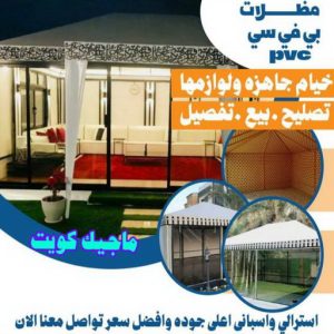 حداد - بالكويت 55848389 - حداد مظلات - حداد الكويت - رقم حداد - حداد مظلات رخيص - حداد هندي - حداد ايراني - حداد بالكويت - مظلات خام - مظلات سيارات - مظلات حدائق 11 مظلات PVC حداد - بالكويت 55848389 - حداد مظلات - حداد الكويت - رقم حداد - حداد مظلات رخيص - حداد هندي - حداد ايراني - حداد بالكويت - مظلات خام - مظلات سيارات - مظلات حدائق