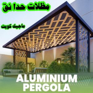 حداد - بالكويت 55848389 - حداد مظلات - حداد الكويت - رقم حداد - حداد مظلات رخيص - حداد هندي - حداد ايراني - حداد بالكويت - مظلات خام - مظلات سيارات - مظلات حدائق 8 مظلات حدائق الكويت حداد - بالكويت 55848389 - حداد مظلات - حداد الكويت - رقم حداد - حداد مظلات رخيص - حداد هندي - حداد ايراني - حداد بالكويت - مظلات خام - مظلات سيارات - مظلات حدائق