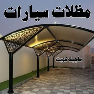 حداد - بالكويت 55848389 - حداد مظلات - حداد الكويت - رقم حداد - حداد مظلات رخيص - حداد هندي - حداد ايراني - حداد بالكويت - مظلات خام - مظلات سيارات - مظلات حدائق 9 مظلات سيارات حداد - بالكويت 55848389 - حداد مظلات - حداد الكويت - رقم حداد - حداد مظلات رخيص - حداد هندي - حداد ايراني - حداد بالكويت - مظلات خام - مظلات سيارات - مظلات حدائق